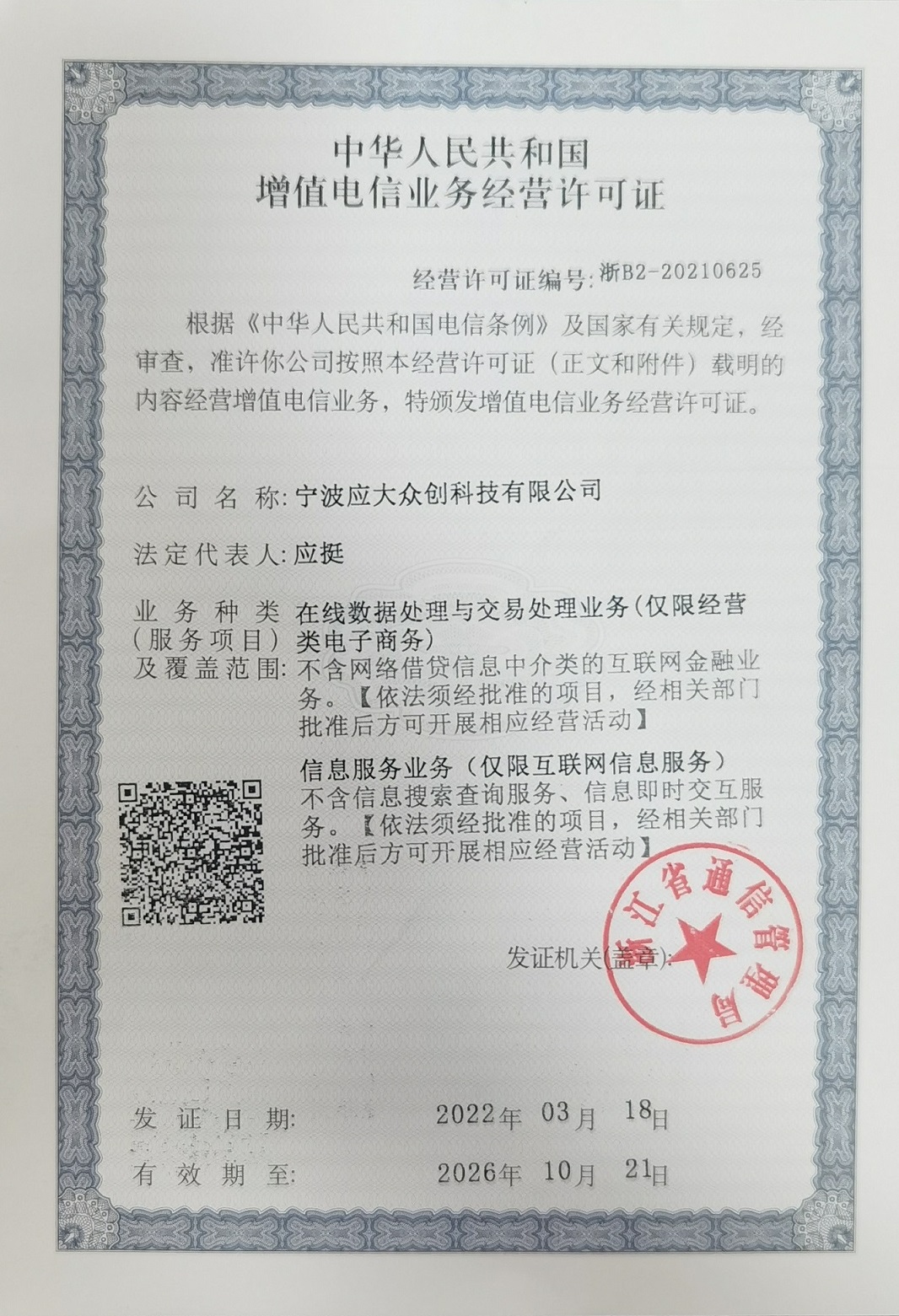 第二类增值电信业务经营许可证